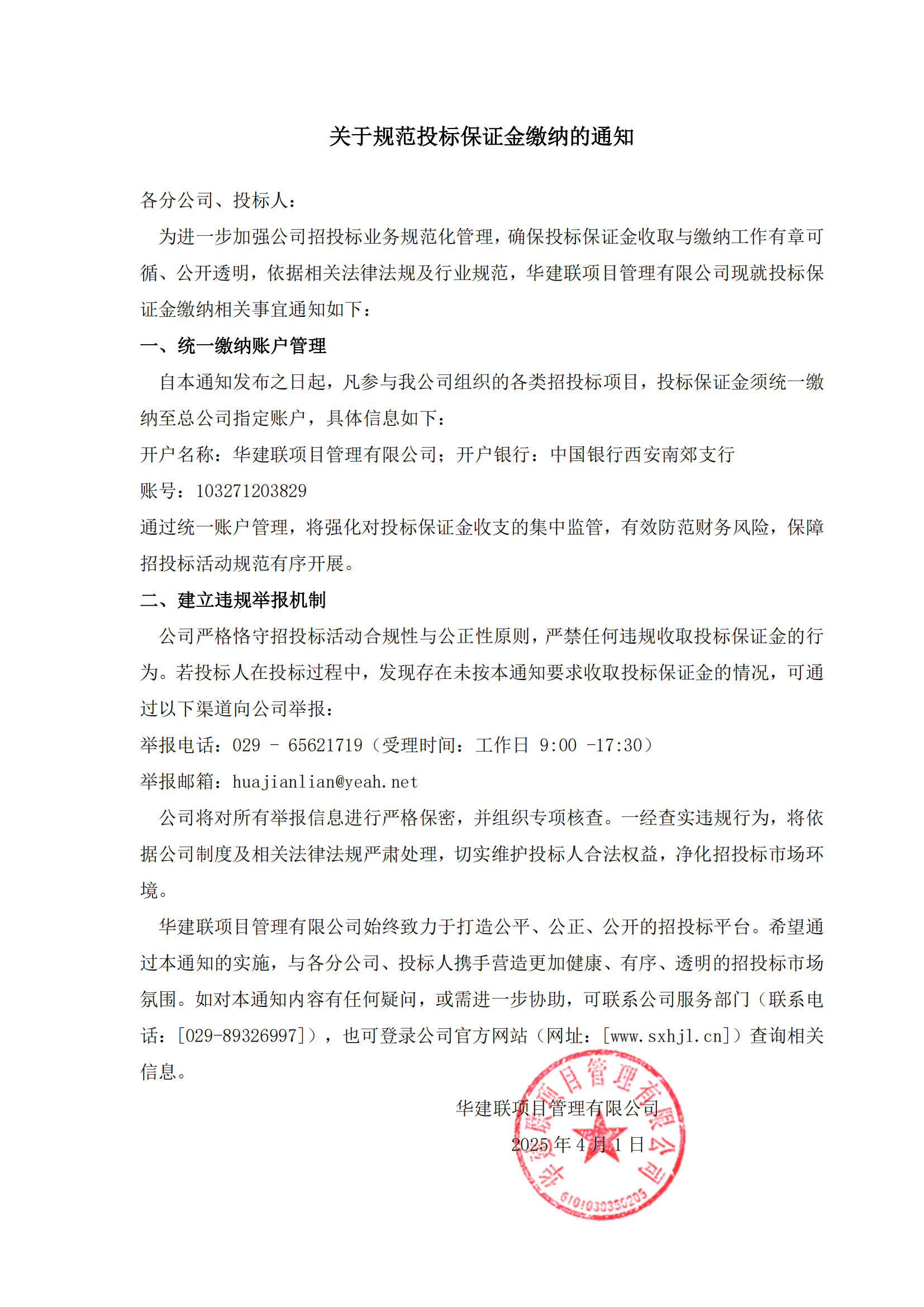 关于规范投标保证金缴纳的通知